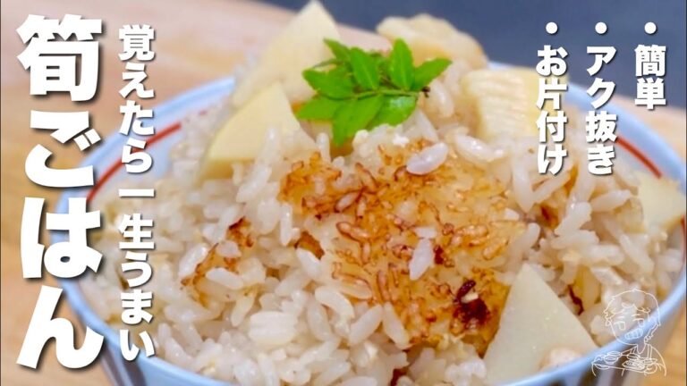覚えたら一生うまい＂たけのこご飯＂簡単、アク抜き、お片付け！繰り返し作る！旬ごはん、春ごはん【土鍋の黒ちゃん・炊飯器レシピ】