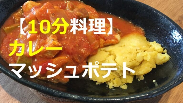 【10分料理】カレーマッシュポテト