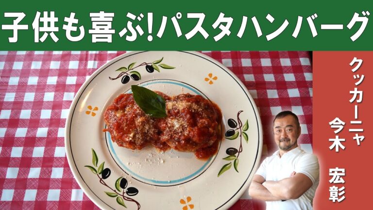 【絶対に子供が喜ぶ！】「シチリアンマフィアのパスタハンバーグ」シチリア料理「クッカーニャ」 今木シェフに学ぶ