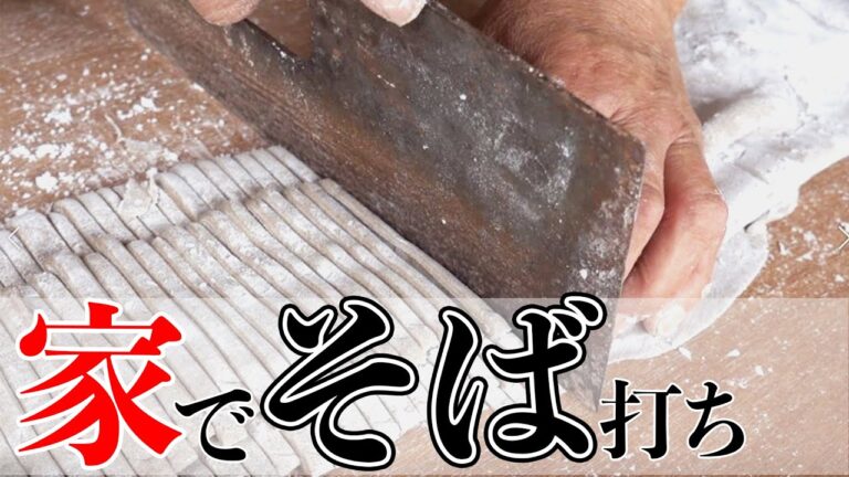 【自宅でそば打ち】簡単で失敗しない手打ちそばの作り方｜麺棒不要 Soba Noodles