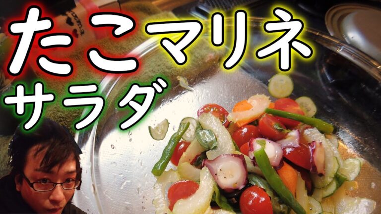 【たこマリネサラダ】たこの旨味だっぷりシャキシャキサラダ【レシピ】【イタリアン】