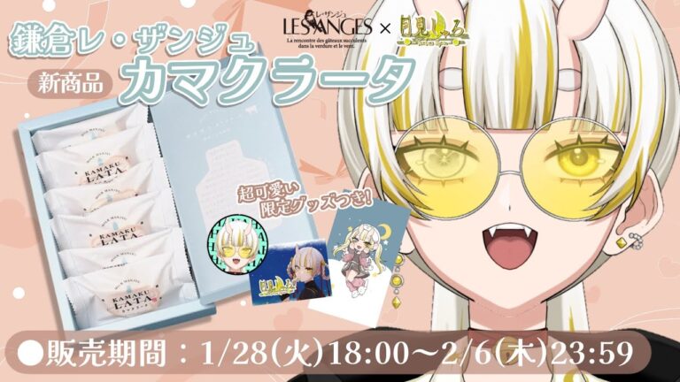 【#カマクラータ/実食】鎌倉レ・ザンジュ様のミルクまんじゅうだ‼️【月見しゅろ/新人VTuber】
