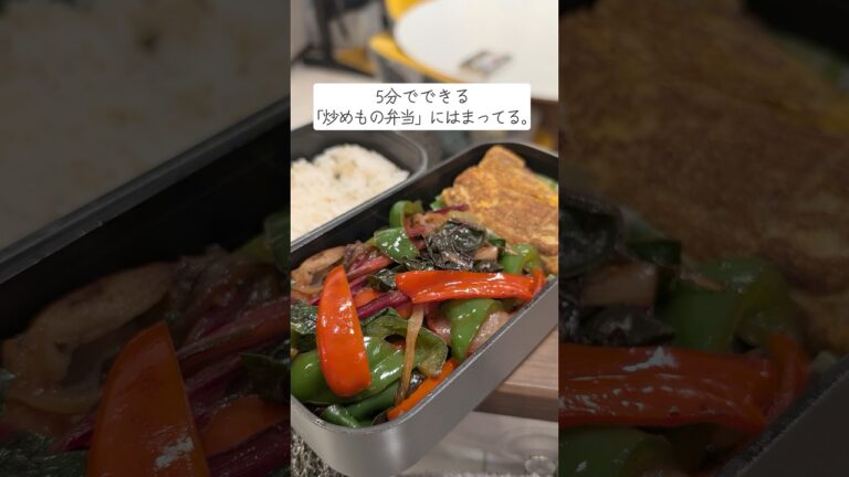 一撃！バラ凍結肉の炒めもの弁当　#時短料理 #時短家事 #shorts
