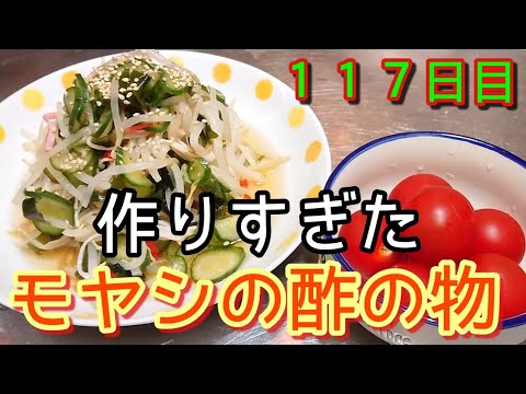 【ばりモヤシダイエット】作りすぎたモヤシの酢の物【でらヘルシー】