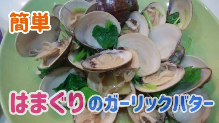 【料理】はまぐりのガーリックバター　簡単クッキング　レシピ　人気　ハマグリ　献立　晩ごはん　夜ごはん　主婦　子供　夕食　潮干狩り　にんにく　酒蒸し　魚介類　ソテー　おうちごはん　おしゃれ　おもてなし