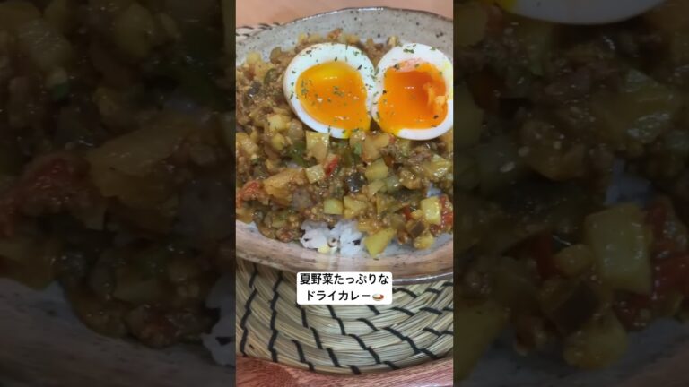 【ドライカレー】野菜がもりもり食べれるカレーの完成🍛#玉ねぎ麹 #ドライカレー #ひき肉レシピ #夏野菜カレー #家常便飯 #shorts