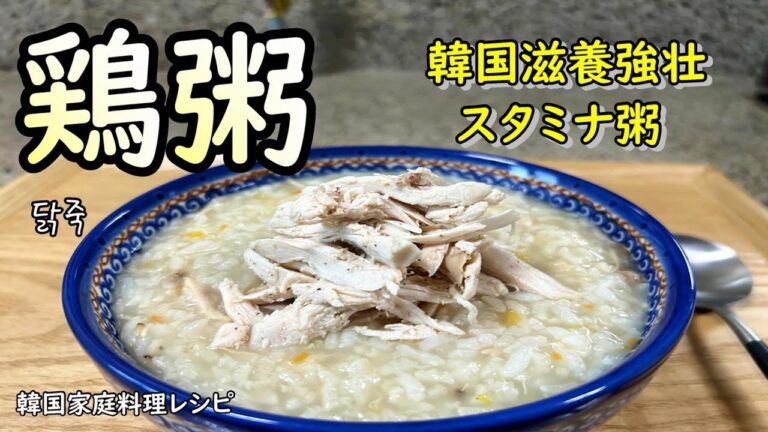 【鶏粥】鶏の出汁で炊く、韓国の滋養強壮粥,닭죽