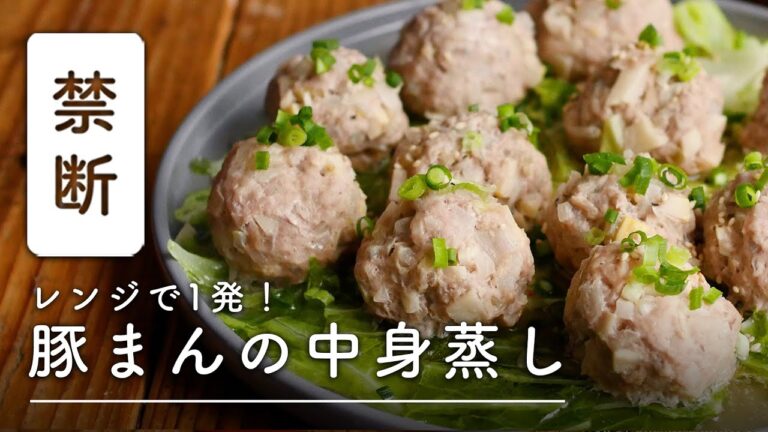 うまみ爆発！豚まんの中身だけ作って食べちゃいました♪【レンジで簡単おかず】