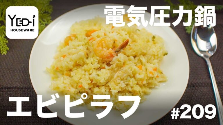 【忙しい主婦必見。主夫でも簡単シンプルレシピ】フライパンいらず！エビピラフ　#209　#電気圧力鍋