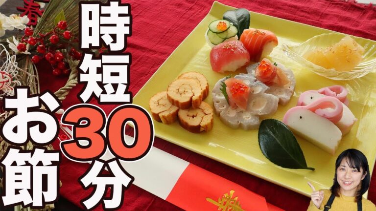 【おせち料理】30分で作る！簡単ワンプレートお節5品