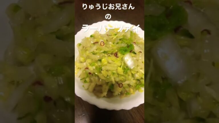 【りゅうじお兄さんのラーパーツァイ】作ってみた！ ていの日常 #shorts