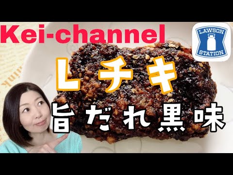 【Ｌチキ】旨だれ黒味！【ローソン】