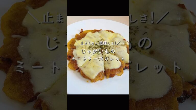 簡単で美味すぎ！じゃがいものミートチーズガレット #cooking #時短レシピ #節約レシピ #簡単レシピ #おかずレシピ