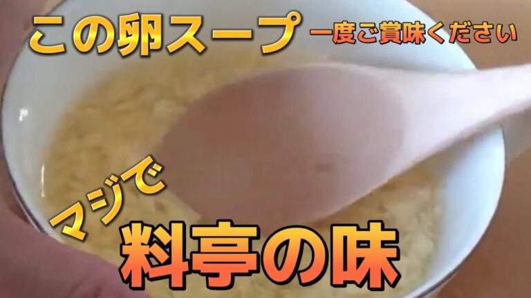 【お得な料理】食事処さくらさんのふわふわ卵の『黄金の卵スープ』が、ヤバ旨！