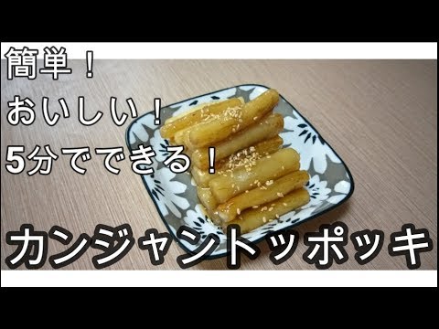 【韓国料理】辛くない！カンジャントッポッキの作り方(醤油トッポギ)(soy sauce tteokbokki)