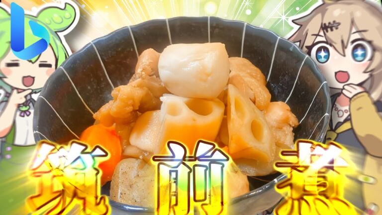 【AI料理】おせちの定番！これを覚えたら完璧！初心者でも失敗しない筑前煮レシピ【ボイスボックス実況】【ずんだもん・春日部つむぎ】