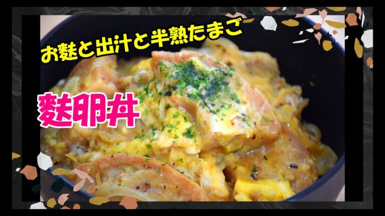 麩卵丼（やすまるだし）