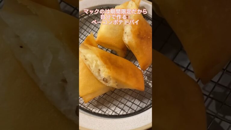 今のお月見パイも美味しそう♡#ベーコンポテトパイ#マクドナルド#再現レシピ#料理動画#レシピ動画#ゆりごはん#cookingvideo