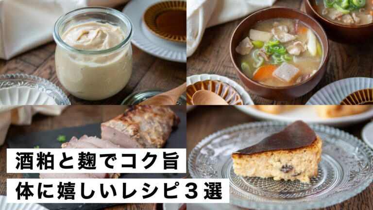 【腸活作り置き#60】酒粕と麹で体に嬉しい絶品レシピ！腸活おかず＆おやつ｜簡単ヘルシー発酵食品メニュー