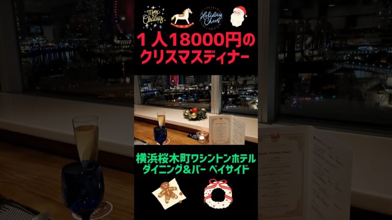 【横浜デートにオススメ】横浜で夜景とともに贅沢ディナー🍷🌙✨#みなとみらい  #デート  #横浜観光