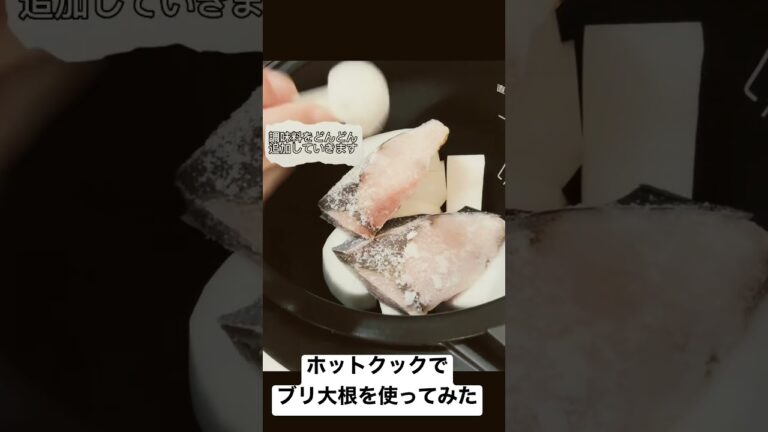 【本格的な味】ホットクックでブリ大根を使ってみた