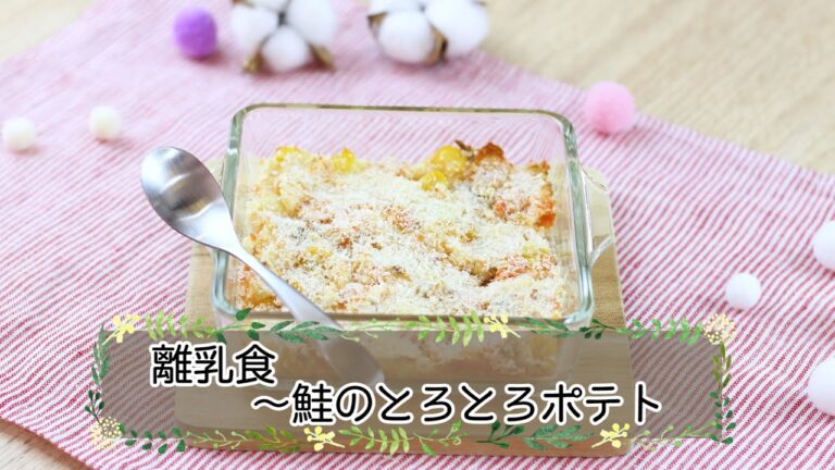 【離乳食完了期】鮭のとろとろポテト