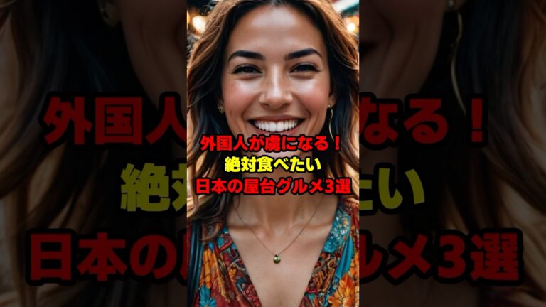外国人が虜になる！絶対食べたい日本の屋台グルメ3選＃雑学＃日本＃海外の反応＃shorts