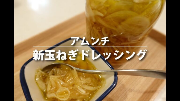 【簡単作り置き】新玉ねぎドレッシングの作り方！