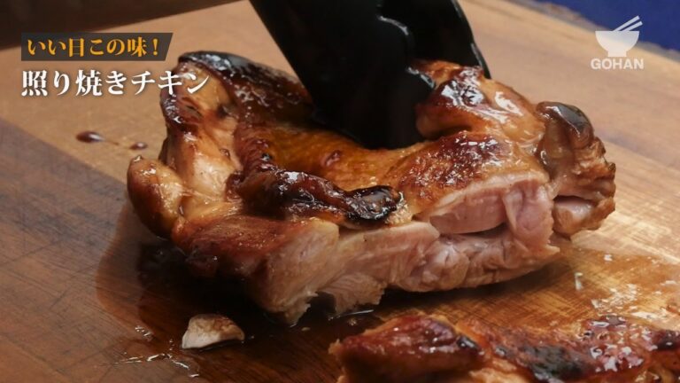 定番の味！照り焼きチキンの作り方 【男飯】