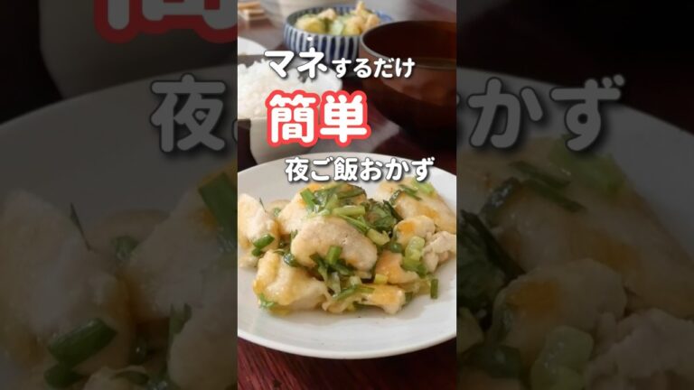 【20代主婦】ぱぱっと作る夜ご飯おかず#shorts #晩ご飯 #鶏肉レシピ #ニラ鶏肉