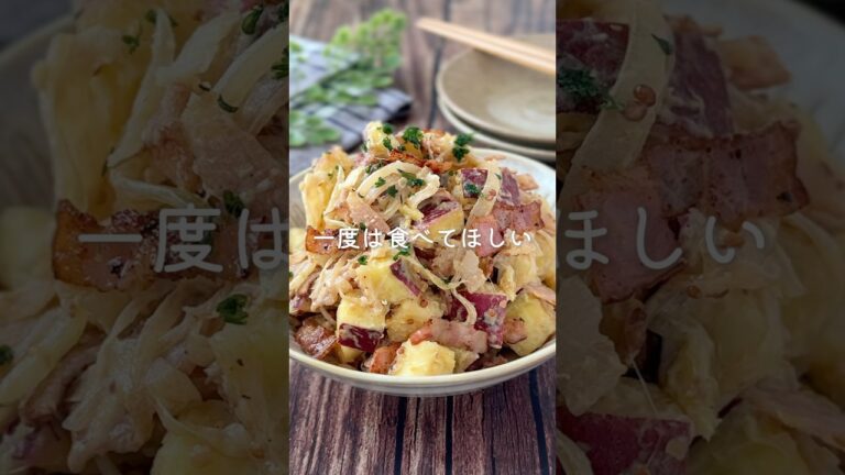 絶対に作ってほしい！【さつまいものデリ風サラダ】
