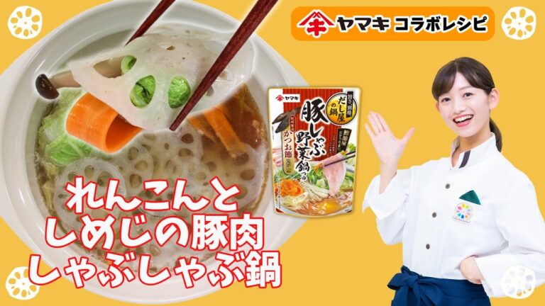 【ヤマキコラボレシピ・れんこんとしめじの豚肉しゃぶしゃぶ鍋】JA水郷つくばの日本一のれんこんとヤマキの豚しゃぶ野菜鍋つゆを使った簡単で美味しいレシピ！つけダレ要らずでれんこんが美味しい！