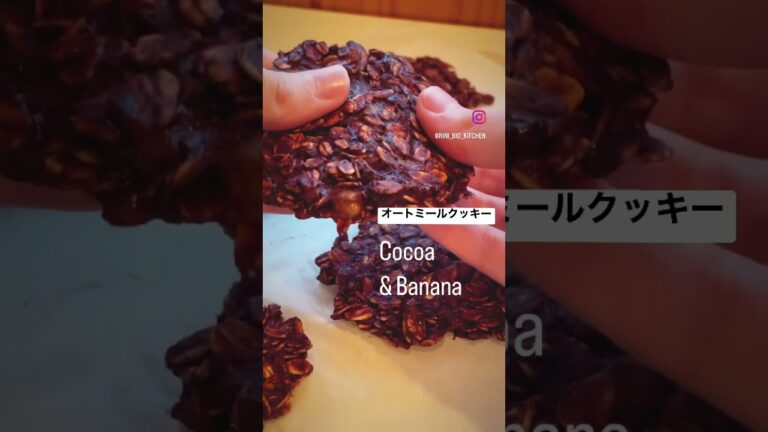 【No.12】〜簡単 ココアオートミールクッキー〜詳しくは私が投稿している同じナンバーのレシピ動画をチェックしてみてね😆 #shorts  #organic #オートミール #クッキー #ダイエット