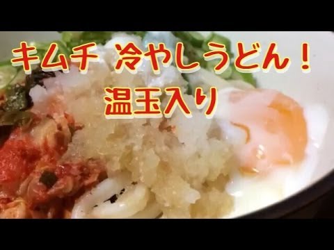 うまもん漬物で晩ごはん キムチ 冷やしうどん【山口県岩国市】