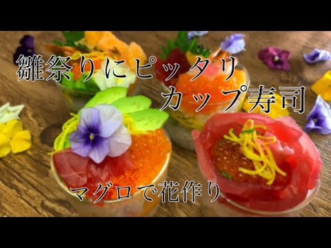 【雛祭りにピッタリ】カップ寿司 マグロで花！？