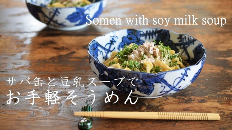 サバ缶と豆乳で変わりそうめん　Somen with soy milk soup
