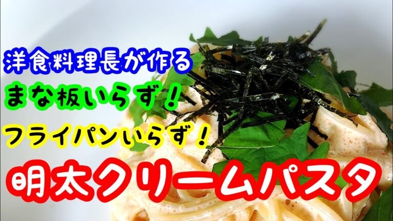 フライパン、まな板いらず『明太クリームパスタ』洋食料理長が作る本格的な味をご賞味あれ！！