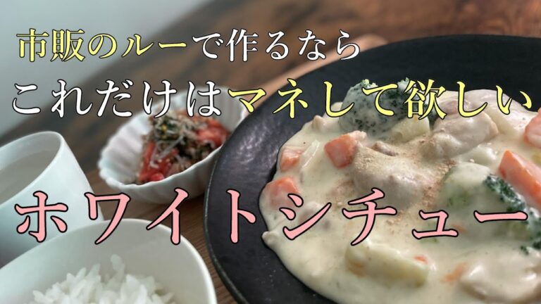 市販のルーを使って出来る最高レベルのホワイトシチューを紹介【人参の旨味を引き出す方法】【鶏肉を美味しく仕上げるコツ】【仕上げに入れると美味しい調味料】人参、ジャガイモ、玉葱