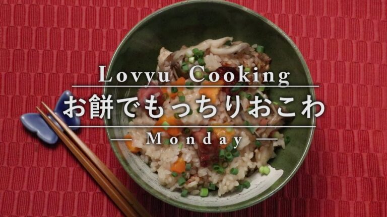 【Lovyu 2016/9/19】お餅でもっちりおこわ