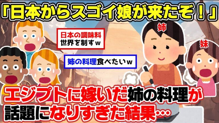 【2ch面白スレ】外国に嫁いだ姉が和食で無双したwww【ゆっくり解説】
