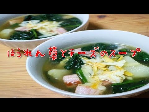 チーズとほうれん草のスープ