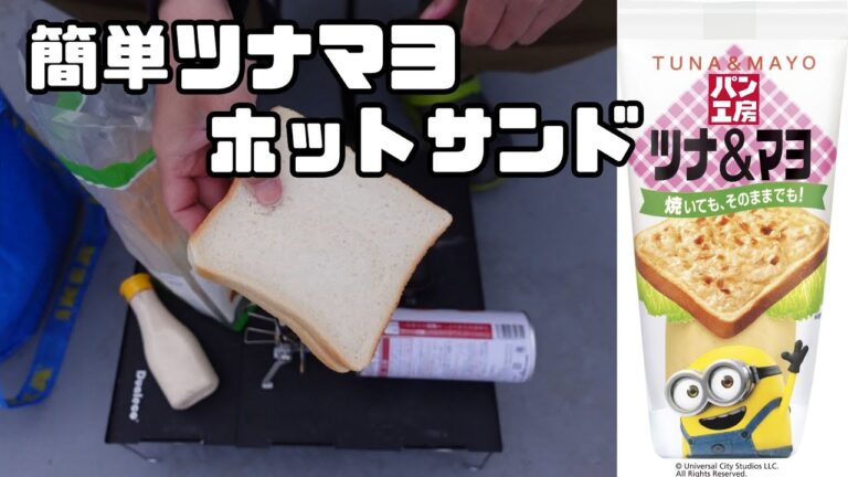 【ベランダ飯】これがあれば簡単ツナマヨホットサンド Tuna Mayo Hot Sandwich