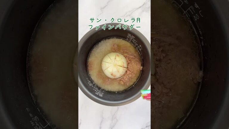【レシピ】新玉ねぎ丸ごと！一瞬でなくなる簡単新玉ねぎ×ツナの炊き込みご飯#shrots#炊き込みご飯#簡単レシピ#春#おうちごはん#chlorella#クロレラ