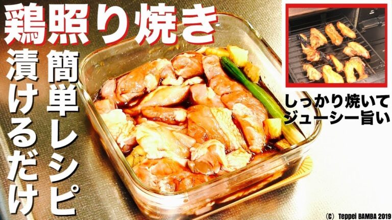 一晩漬けるだけ鶏もも照焼レシピ 冷蔵庫で調味液と一緒に寝かせて焼くだけ