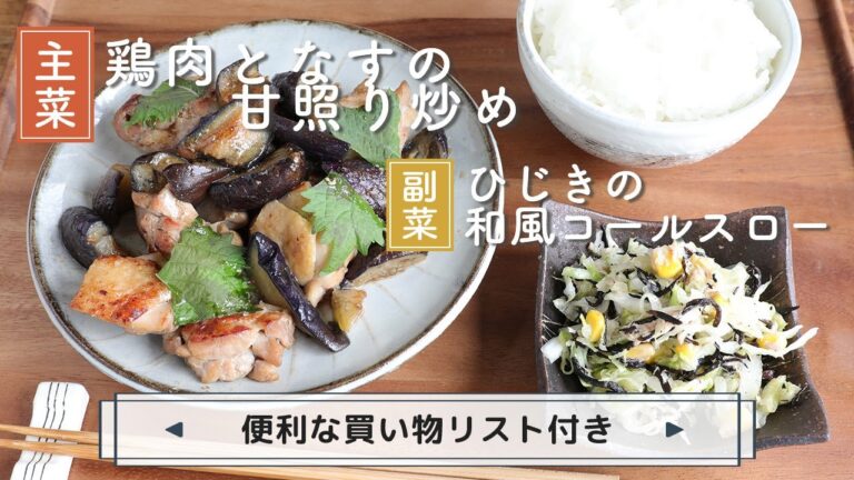 「鶏肉となすの甘照り炒め」「ひじきの和風コールスロー」献立
