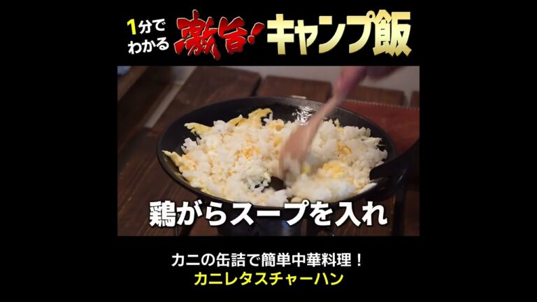 鶏ガラスープの素で失敗しない！カニ缶の「カニレタスチャーハン」【父ちゃんの簡単キャンプ飯料理】 #shorts #キャンプ飯 #料理