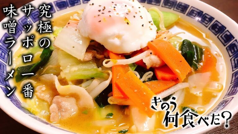 【禁断のレシピ】スープまで一瞬で完食ｗ これぞ世界一旨い『究極のサッポロ一番みそラーメンの作り方』Japanese food “Miso Ramen”【きのう何食べた？】