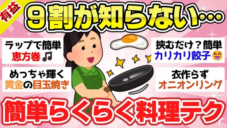 【有益スレ】料理上手が教える！簡単・便利な料理ライフハック＆テクニック【ガルちゃん2chスレまとめ】