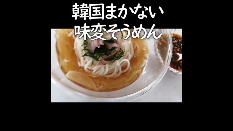 韓国まかない味変そうめん #shorts 詳細レシピ→https://youtu.be/uUt03zTIcwE