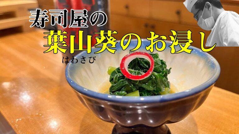 【料理レシピ】【和食】簡単に作れてピリリと辛い「葉わさびのお浸し」です。お酒のつまみやご飯にぴったり！寿司屋の大将の料理レシピです。